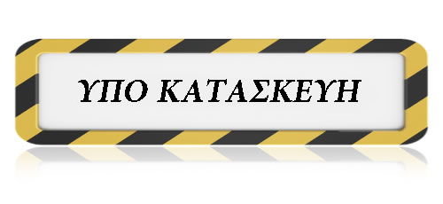 υπο κατασκευη